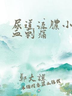 尿道流脓小便流血刺痛