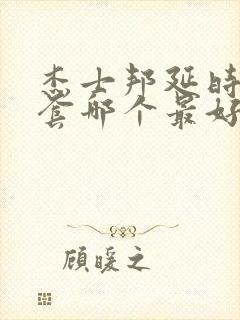 杰士邦延时避孕套哪个最好