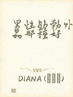 男性助勃外用药品哪种好