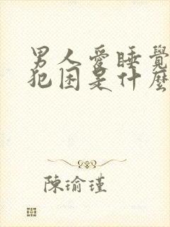 男人爱睡觉老是犯困是什么原因