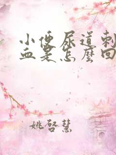 小便尿道刺痛有血是怎么回事