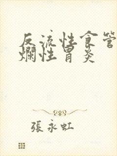 反流性食管炎糜烂性胃炎