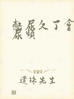 憋尿久了会不会尿频