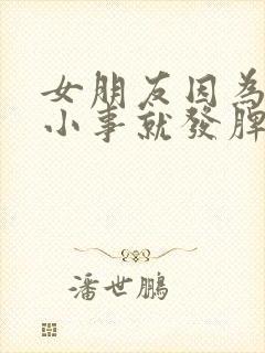 女朋友因为一点小事就发脾气