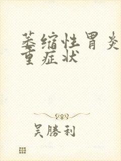 萎缩性胃炎的严重症状