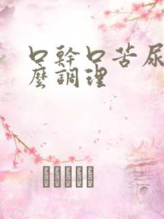 口干口苦尿黄怎么调理