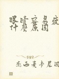 眼睛容易疲劳是什么原因