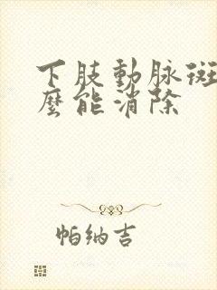 下肢动脉斑块怎么能消除