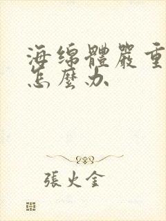 海绵体严重损伤怎么办