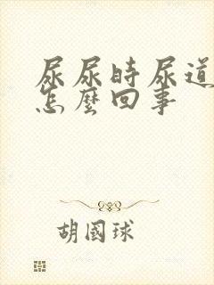 尿尿时尿道口疼怎么回事