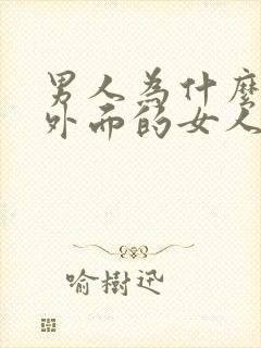 男人为什么喜欢外面的女人呢