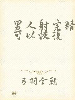 男人射完精多久可以恢复