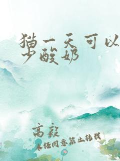 猫一天可以喂多少酸奶