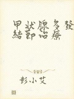 甲状腺多发实性结节治疗