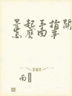 晨起手指关节疼怎么回事