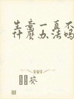 生意一直不好有什么办法吗