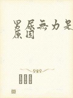 男尿无力是什么原因