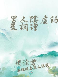 男人阴虚的症状及调理