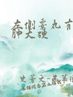 左侧睾丸有疙瘩肿大硬