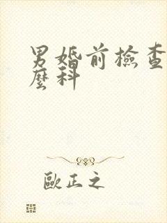 男婚前检查挂什么科