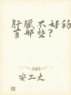 肝脏不好的症状有哪些?