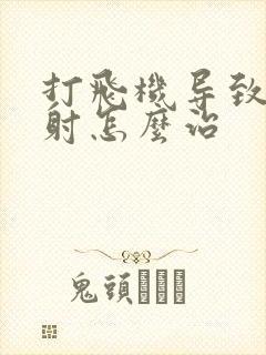 打飞机导致的早射怎么治