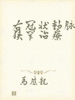 右冠状动脉重度狭窄治疗