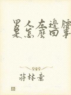 男人左边腰眼疼是怎么回事