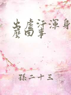 出虚汗浑身疼怎么回事