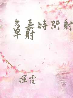 多长时间射不算早射