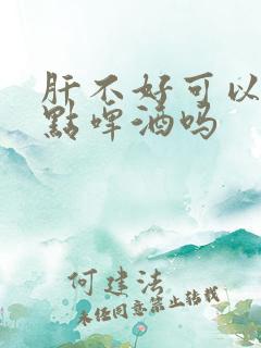 肝不好可以少喝点啤酒吗