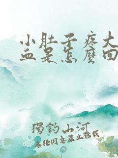 小肚子疼大便出血是怎么回事女性