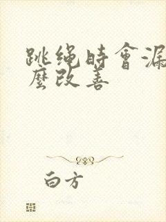 跳绳时会漏尿怎么改善