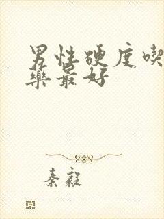 男性硬度吃什么药最好