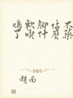 鸡软脚站不起来了吃什么药