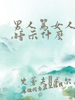 男人骂女人越狠,暗示什么