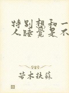 特别想和一个男人睡觉是不是爱他