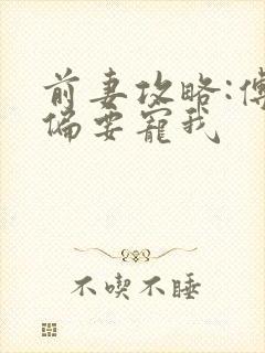 前妻攻略:傅总偏要宠我