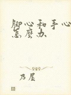 脚心和手心发热怎么办