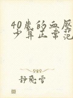 40岁的血压多少算正常范围