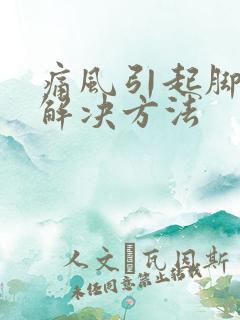 痛风引起脚踝疼解决方法