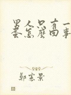 男人只有一个蛋蛋怎么回事