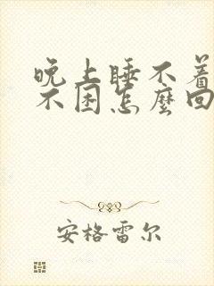 晚上睡不着白天不困怎么回事