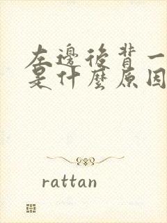 左边后背一直疼是什么原因