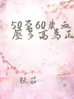 50至60岁血压多高为正常