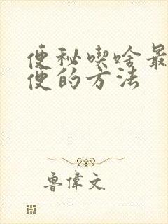 便秘吃啥最快排便的方法