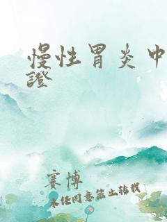 慢性胃炎中医辩证