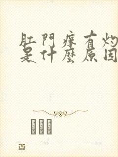 肛门痒有灼热感是什么原因