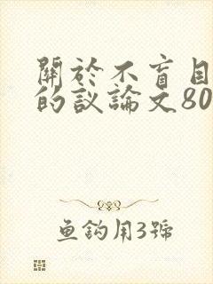 关于不盲目从众的议论文800字