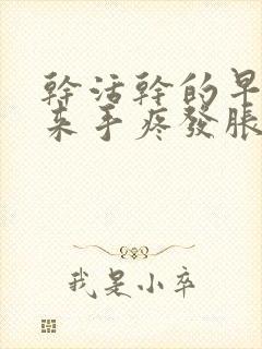 干活干的早上起来手疼发胀